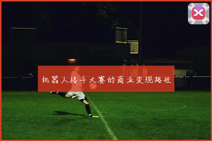 机器人格斗大赛的商业变现路径