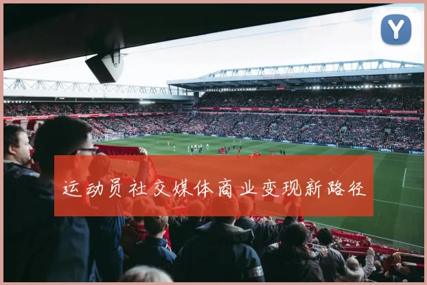 运动员社交媒体商业变现新路径