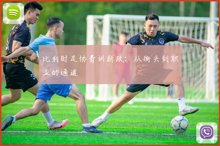比利时足协青训新政：从街头到职业的通道