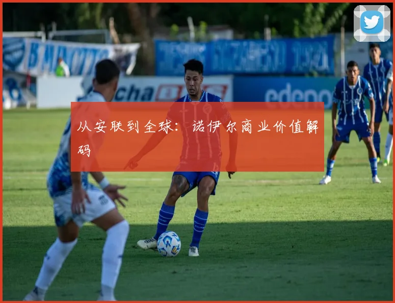 从安联到全球：诺伊尔商业价值解码