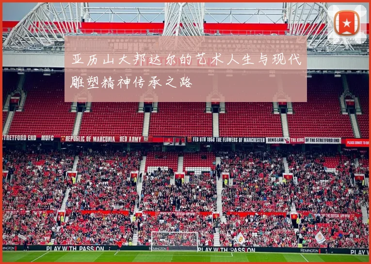 亚历山大邦达尔的艺术人生与现代雕塑精神传承之路