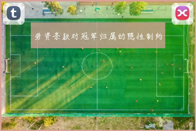 劳资条款对冠军归属的隐性制约
