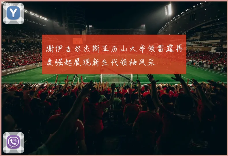 谢伊吉尔杰斯亚历山大率领雷霆再度崛起展现新生代领袖风采