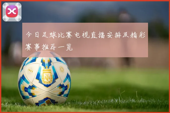 今日足球比赛电视直播安排及精彩赛事推荐一览