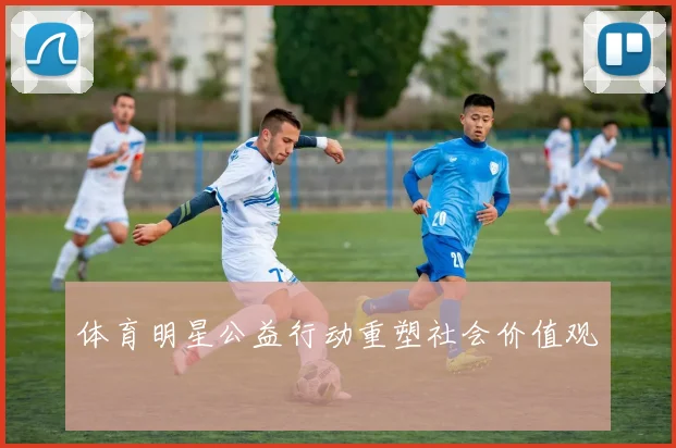 体育明星公益行动重塑社会价值观
