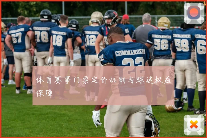 体育赛事门票定价机制与球迷权益保障