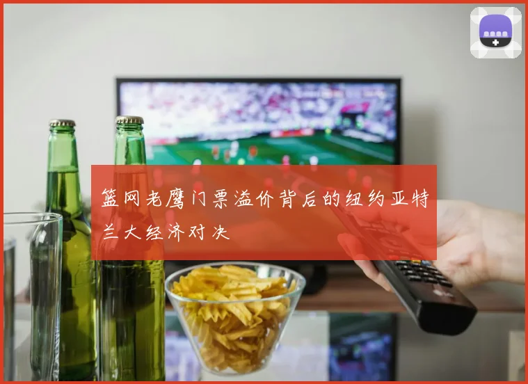 篮网老鹰门票溢价背后的纽约亚特兰大经济对决
