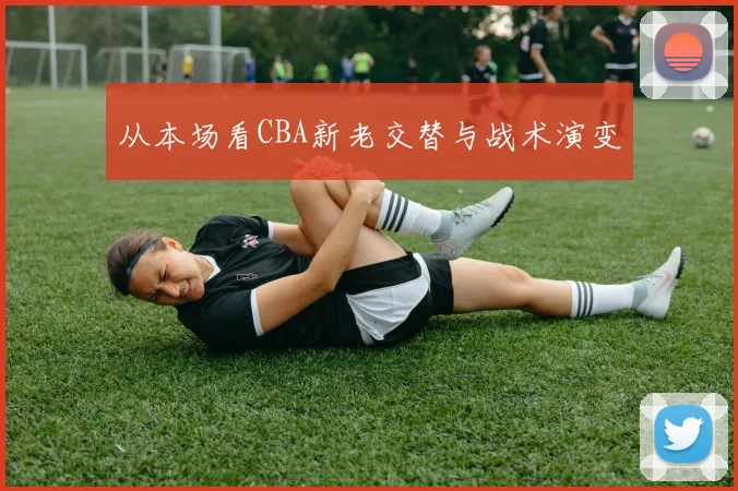 从本场看CBA新老交替与战术演变