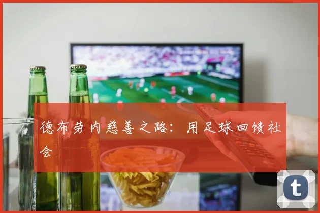 德布劳内慈善之路：用足球回馈社会