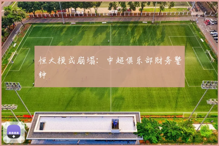 恒大模式崩塌：中超俱乐部财务警钟