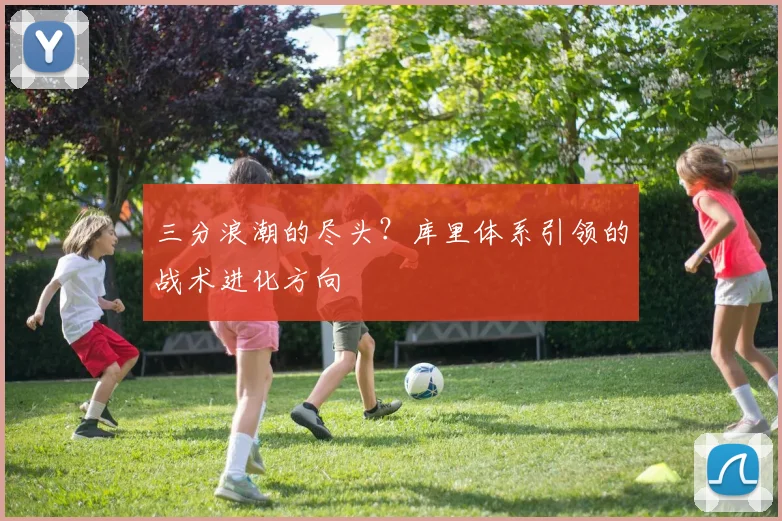 三分浪潮的尽头？库里体系引领的战术进化方向