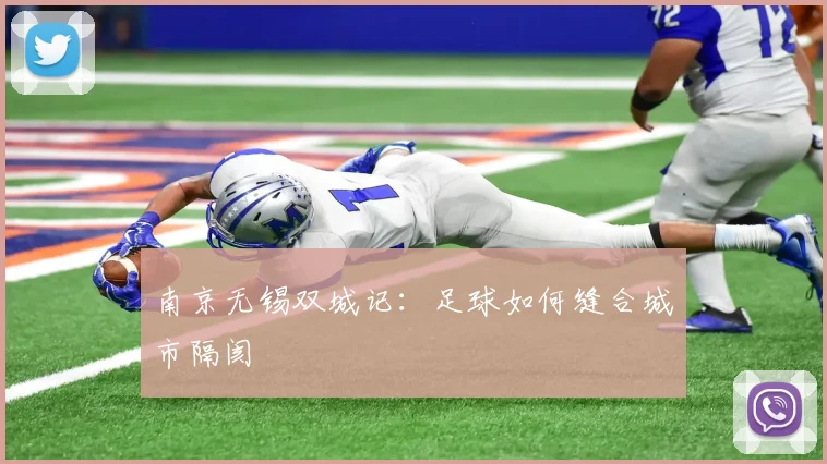 南京无锡双城记：足球如何缝合城市隔阂