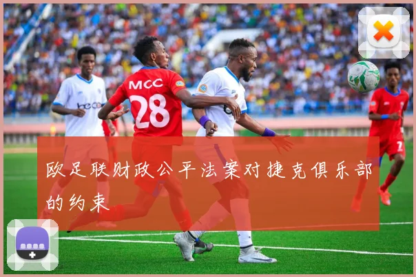 欧足联财政公平法案对捷克俱乐部的约束